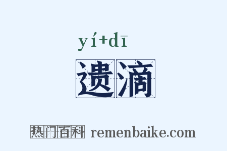 遗滴是什么意思的图片